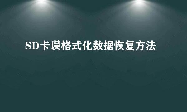 SD卡误格式化数据恢复方法