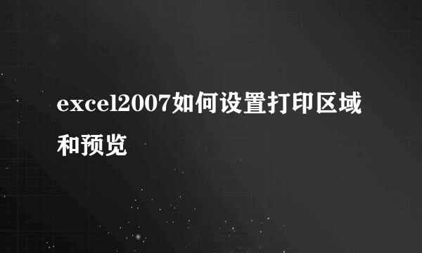 excel2007如何设置打印区域和预览