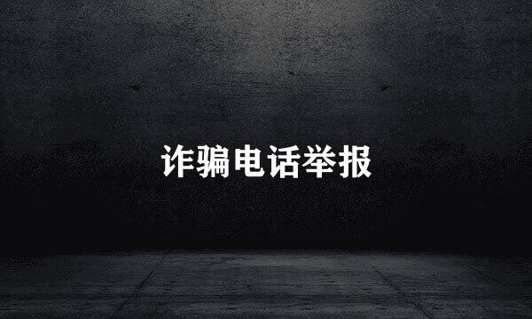 诈骗电话举报