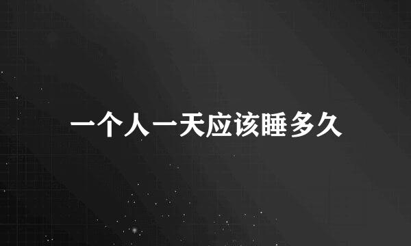 一个人一天应该睡多久