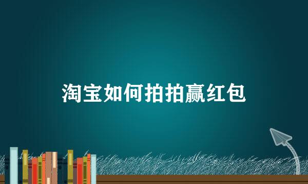 淘宝如何拍拍赢红包
