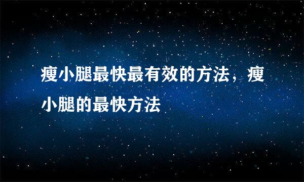 瘦小腿最快最有效的方法，瘦小腿的最快方法