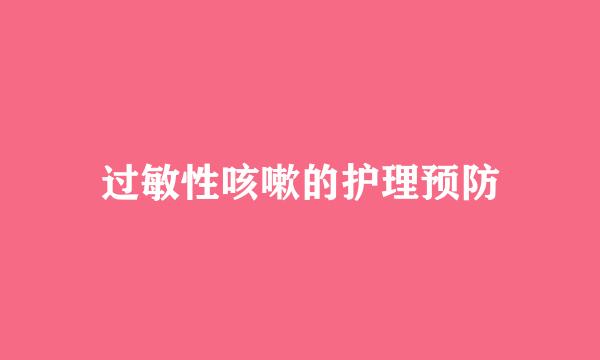 过敏性咳嗽的护理预防