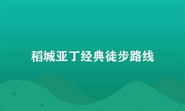 稻城亚丁经典徒步路线