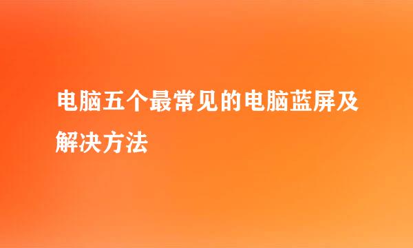 电脑五个最常见的电脑蓝屏及解决方法