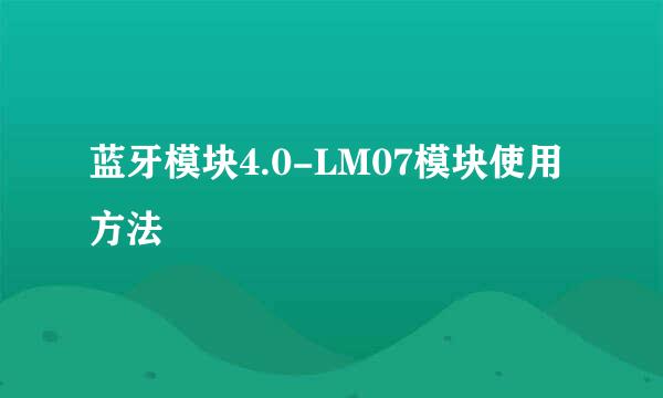 蓝牙模块4.0-LM07模块使用方法
