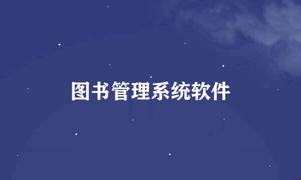 图书管理系统软件