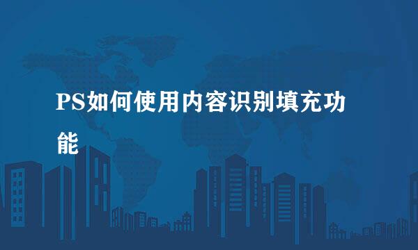PS如何使用内容识别填充功能