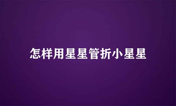 怎样用星星管折小星星