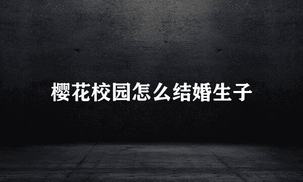 樱花校园怎么结婚生子