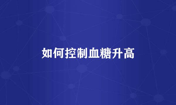如何控制血糖升高