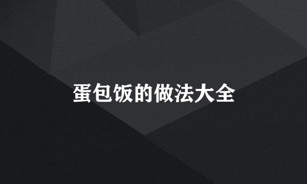蛋包饭的做法大全