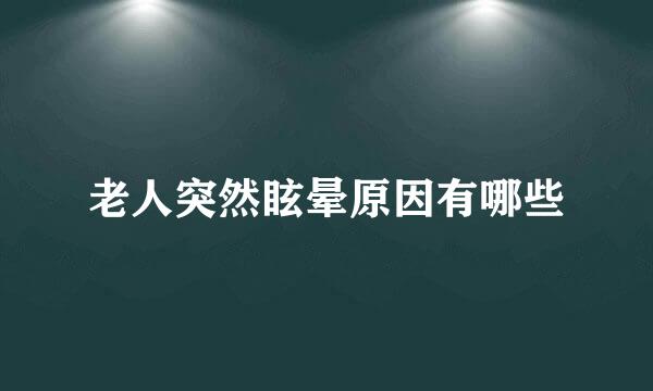 老人突然眩晕原因有哪些