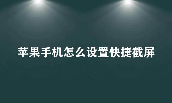 苹果手机怎么设置快捷截屏