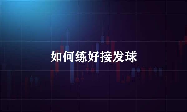 如何练好接发球