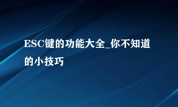 ESC键的功能大全_你不知道的小技巧