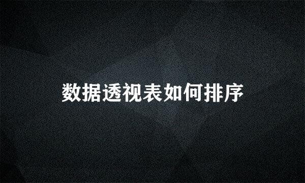 数据透视表如何排序
