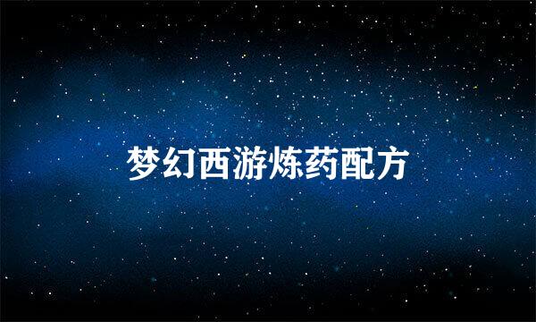 梦幻西游炼药配方
