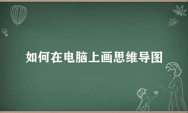 如何在电脑上画思维导图