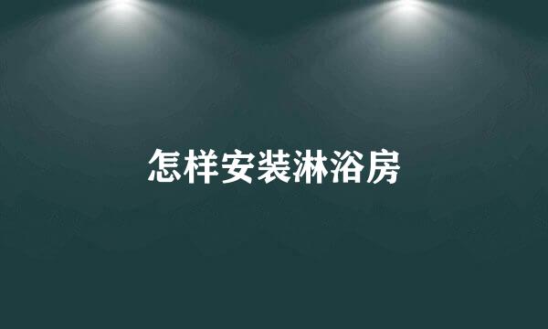 怎样安装淋浴房