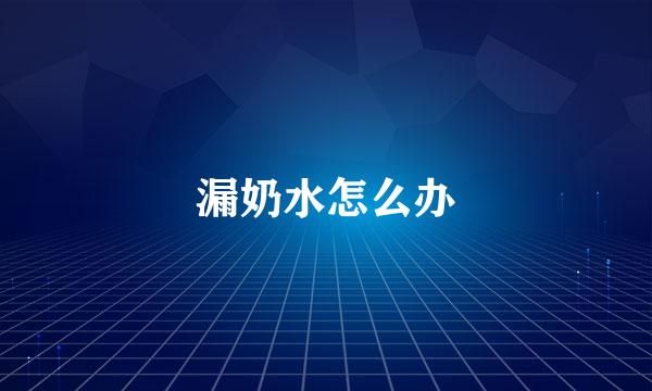 漏奶水怎么办