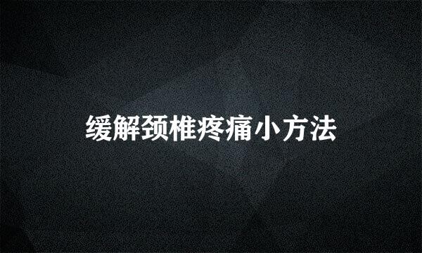 缓解颈椎疼痛小方法