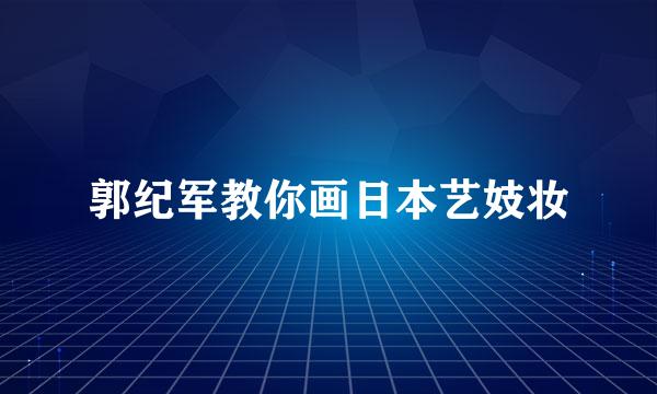 郭纪军教你画日本艺妓妆