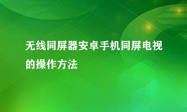 无线同屏器安卓手机同屏电视的操作方法