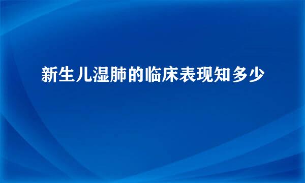 新生儿湿肺的临床表现知多少