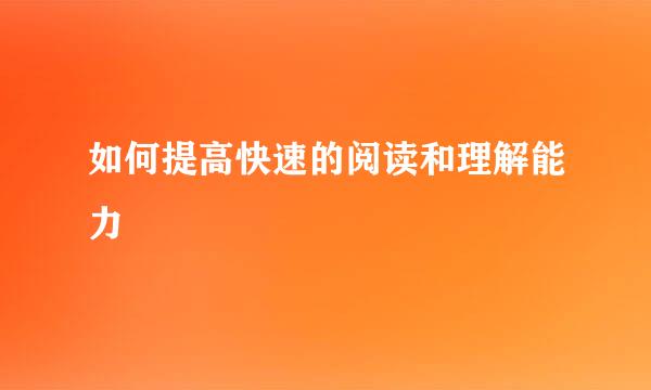 如何提高快速的阅读和理解能力