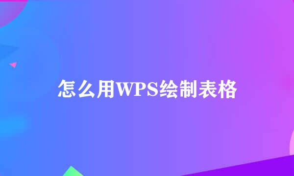怎么用WPS绘制表格