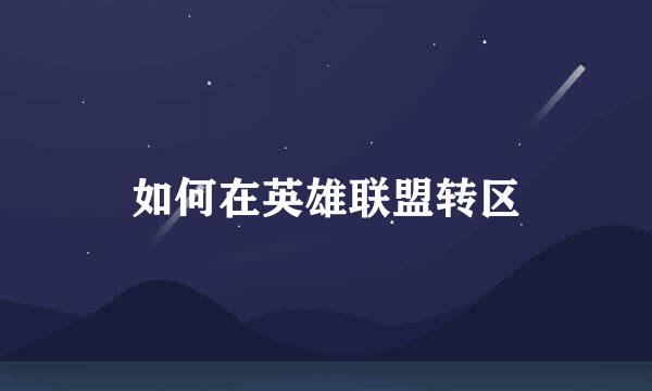 如何在英雄联盟转区