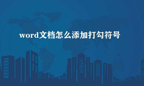 word文档怎么添加打勾符号