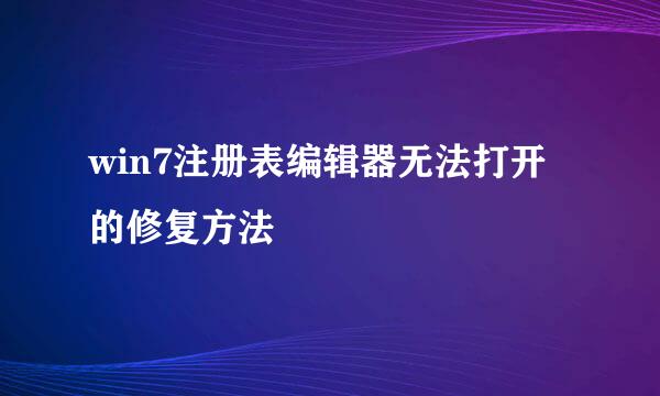 win7注册表编辑器无法打开的修复方法
