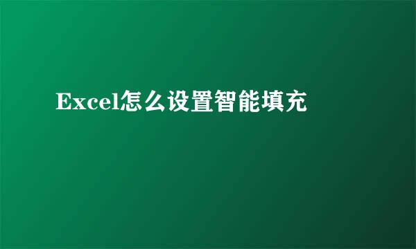 Excel怎么设置智能填充