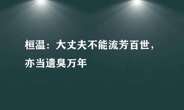 桓温：大丈夫不能流芳百世，亦当遗臭万年