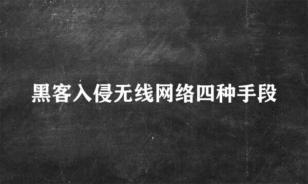 黑客入侵无线网络四种手段