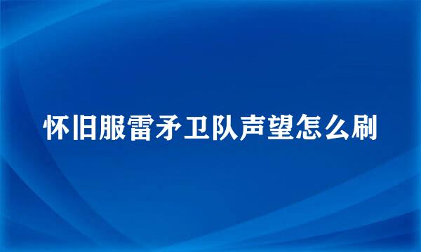 怀旧服雷矛卫队声望怎么刷