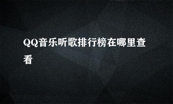 QQ音乐听歌排行榜在哪里查看