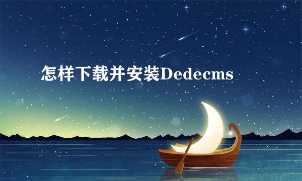 怎样下载并安装Dedecms