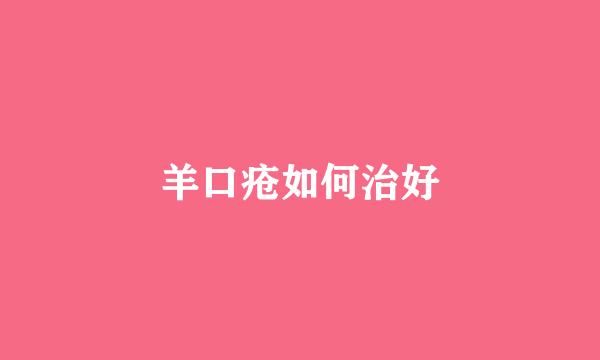 羊口疮如何治好