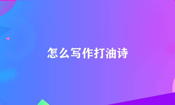 怎么写作打油诗