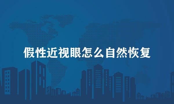 假性近视眼怎么自然恢复