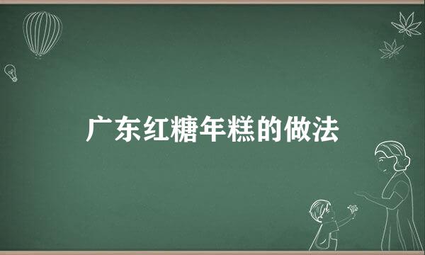 广东红糖年糕的做法