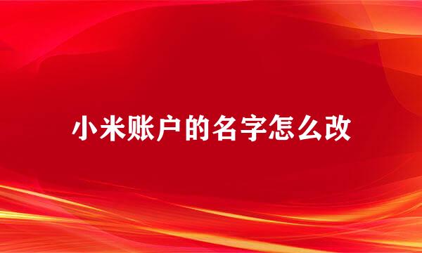 小米账户的名字怎么改