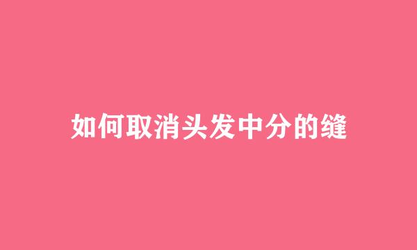 如何取消头发中分的缝