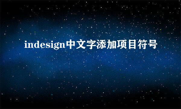 indesign中文字添加项目符号