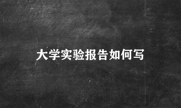 大学实验报告如何写