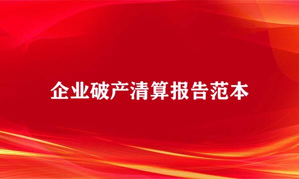 企业破产清算报告范本