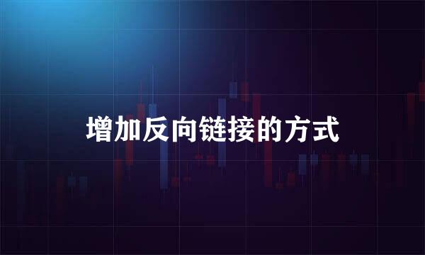 增加反向链接的方式